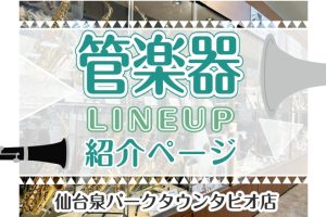 🎷【管楽器】楽器選びをサポート致します。仙台泉パークタウンタピオ店管楽器のご案内🎺