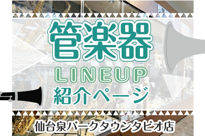 🎷【管楽器】楽器選びをサポート致します。仙台泉パークタウンタピオ店管楽器のご案内🎺