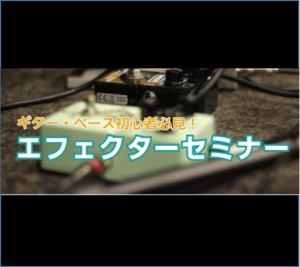 初心者向けエフェクターセミナー　2026年5月16日(土)