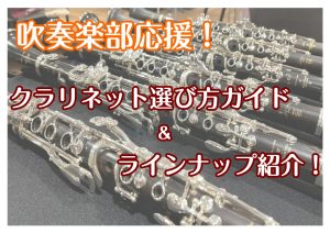 【初心者さん必見】クラリネットの選び方＆ラインナップ紹介！