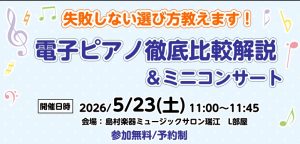 電子ピアノの選び方：徹底比較解説！