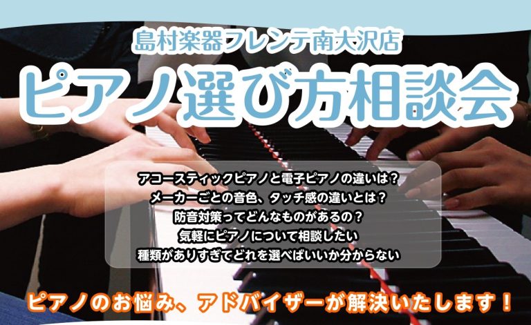 ピアノ選び方相談会のご案内