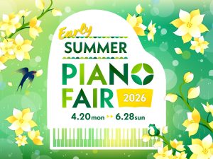 EarlySummer PianoFair 2026開催中！