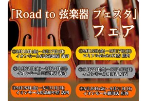 【イベント情報】”Road to 弦楽器フェスタ 2026秋”開催決定！