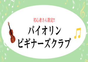 【バイオリン ビギナーズクラブ】4/29(水・祝)開催！お申込み受付中
