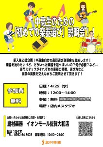 中高生のための「初めての楽器選び」説明会！！