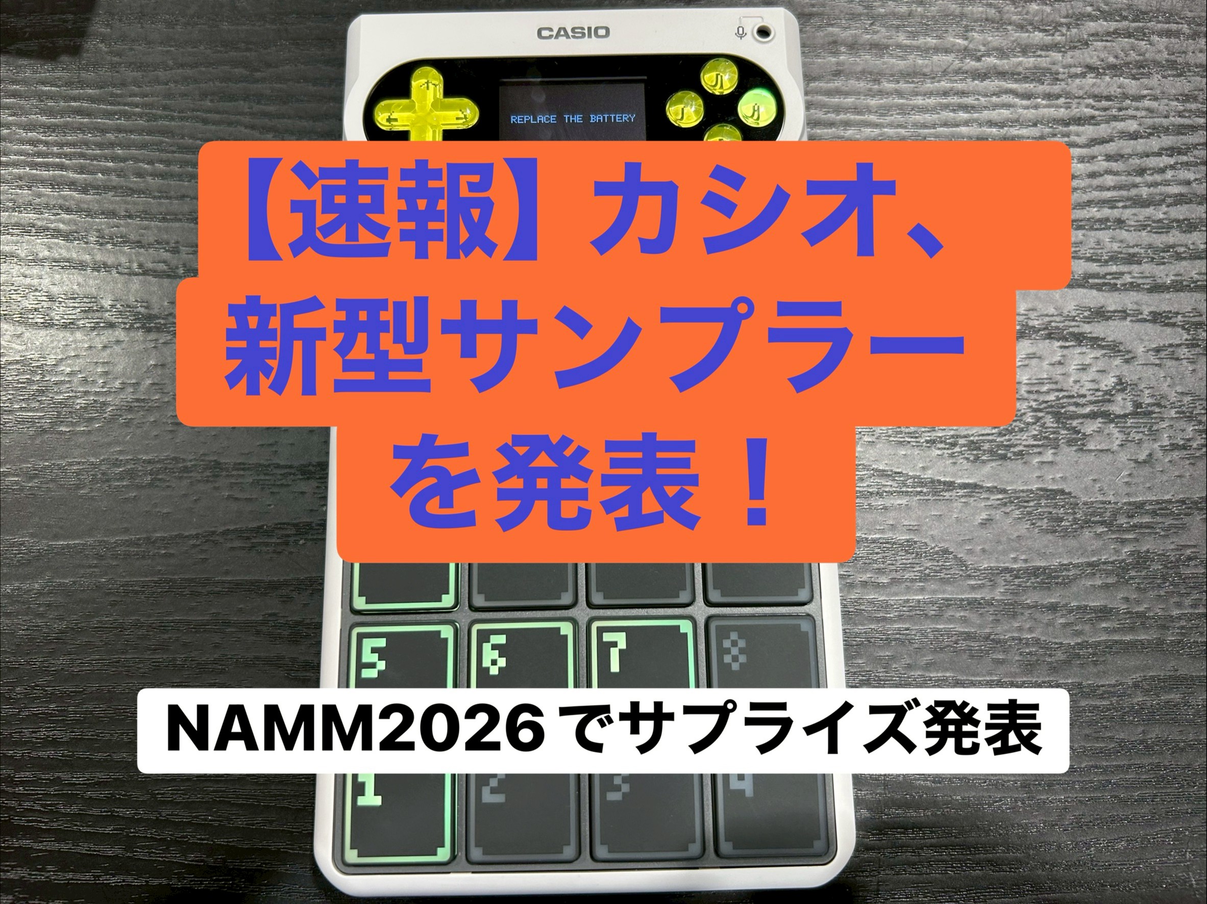【NAMM 2026速報】カシオが伝説の再来を予感させる新型サンプラー「SX-C1」を発表！ゲーム機のような遊び心と本格機能を融合
