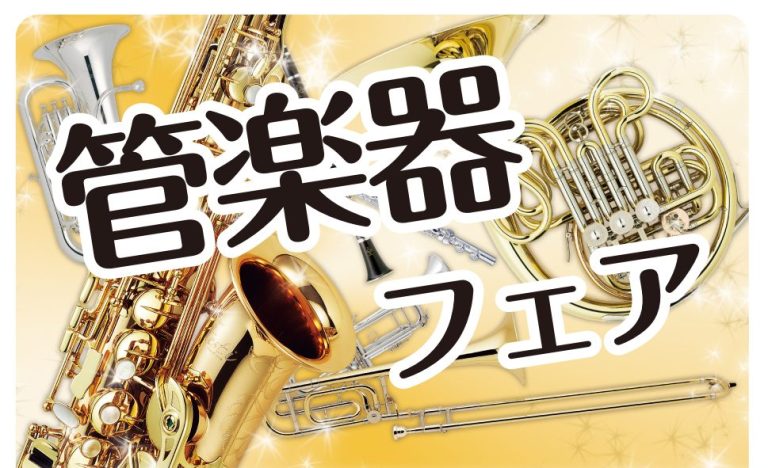 【管楽器】2026年6月12日(金)～21日(日)管楽器フェア開催！