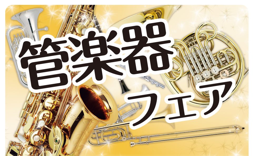 【管楽器】2026年6月12日(金)～21日(日)管楽器フェア開催！