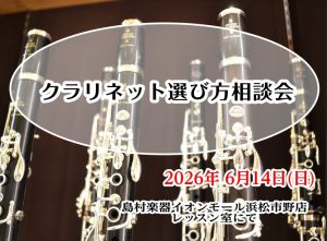 【管楽器イベント】6/14(日)「クラリネット選び方相談会」開催！