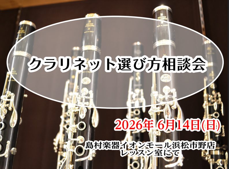 【管楽器イベント】6/14(日)「クラリネット選び方相談会」開催！