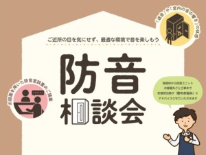 【防音個別相談会】2026年9月開催のご案内 ご予約受付中！