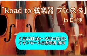「Road to 弦楽器フェスタ 2026」 開催！！
