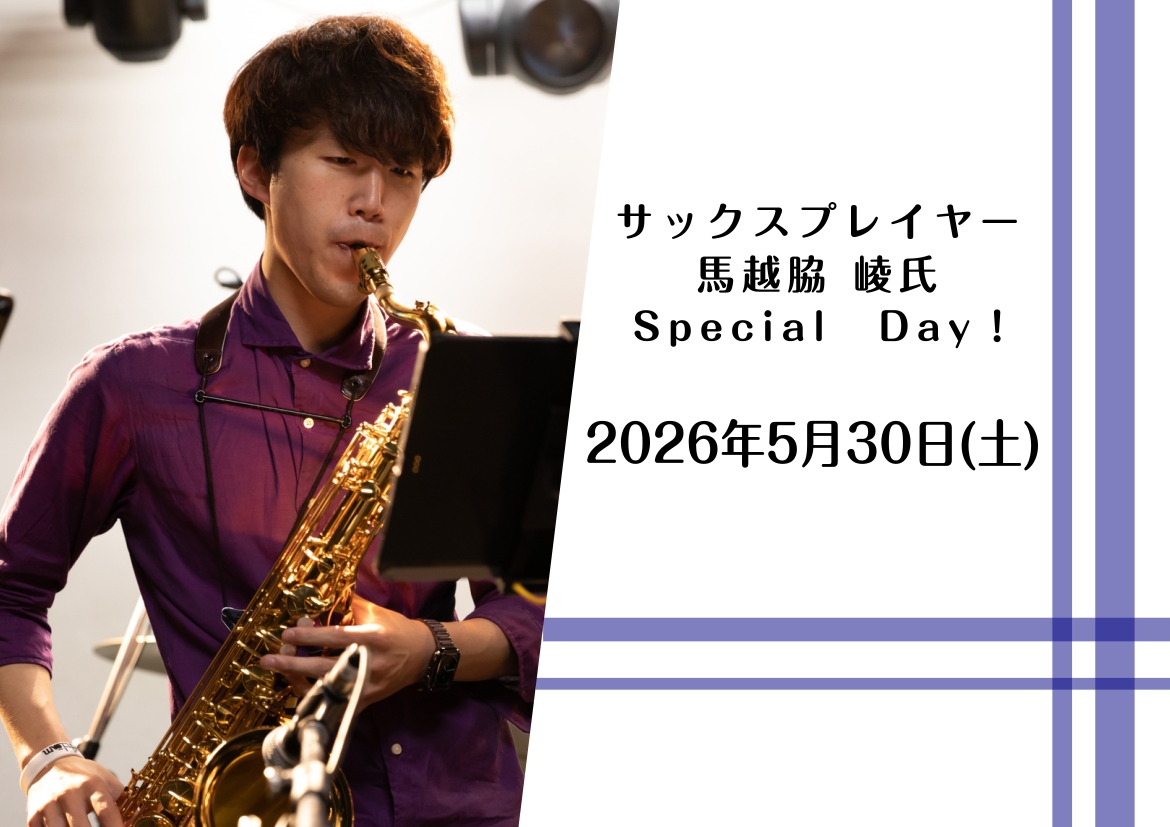 サクソフォン奏者　馬越脇 崚氏SpecialDay✨2026/05/30(土)
