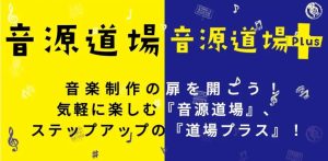 【音源道場】「ワンランク上のマイク体験会～NEUMANN特別編～」