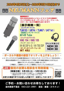4/25(土)～5/10(日)|NEUMANNフェア開催!!