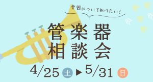 【中学生・高校生・保護者必見】管楽器相談会を開催いたします！　5/31まで
