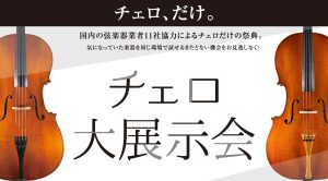 ＜終了しました＞【イベント／フェア情報】チェロ大展示会 in 福岡 6月19日(金)～6月21日(日)開催！