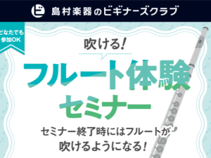 【はじめての方向け】「吹ける！フルート体験セミナー」/ かなまち店