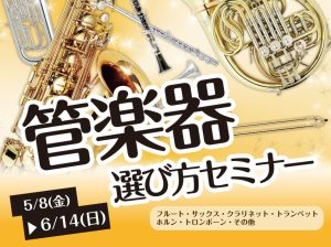 管楽器選び方セミナー受付中！