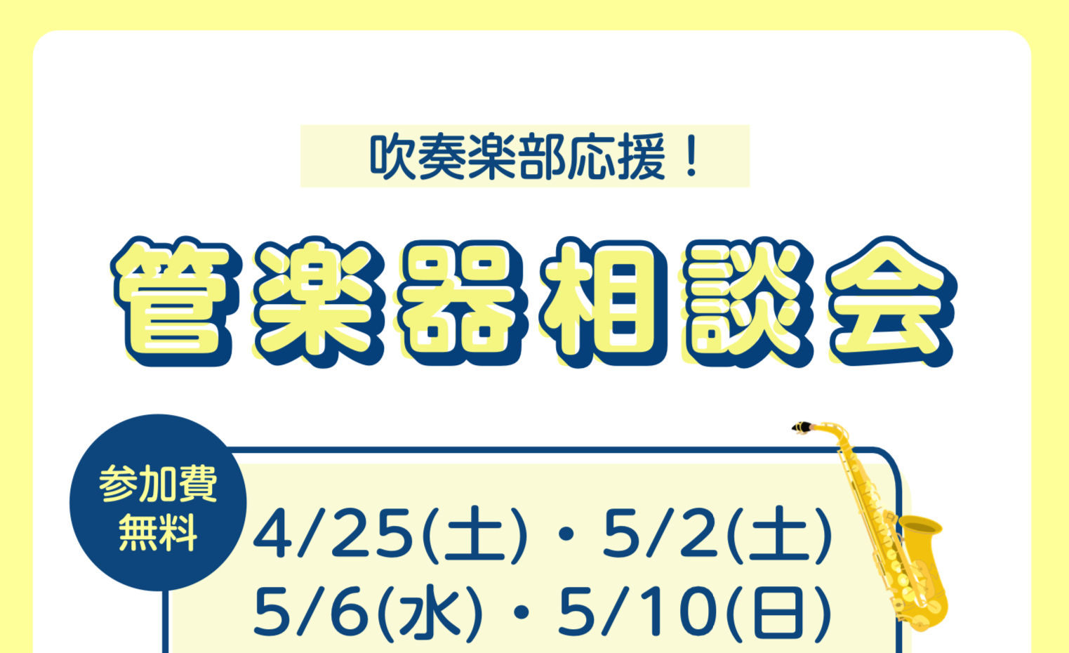 【管楽器相談会】4月25(土)・5月2日(土)・6日(水)・10日(日)