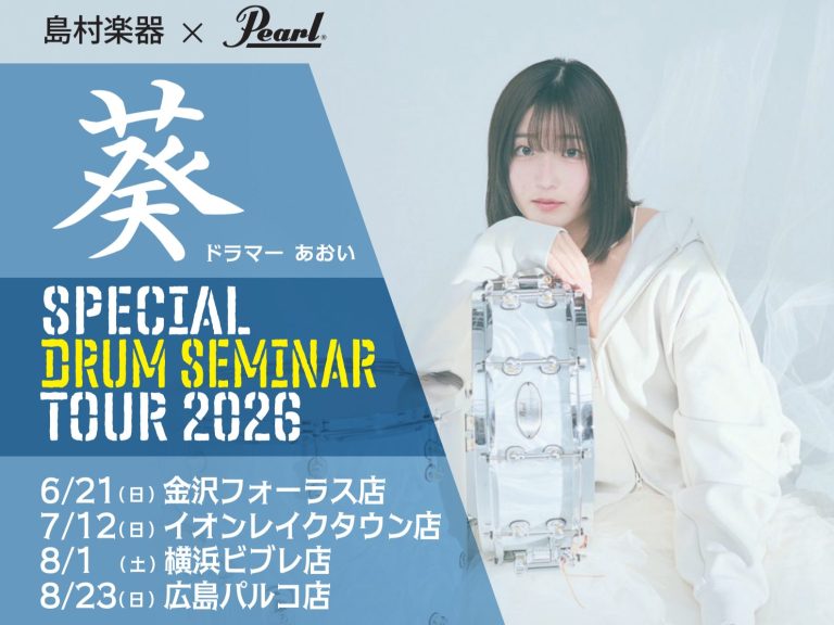 島村楽器 & Pearl presents 葵 スペシャルドラムセミナーツアー　2026 in金沢