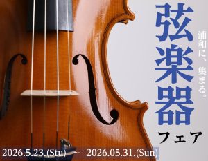 【5/23(土)～31(日)】浦和弦楽器フェア開催！