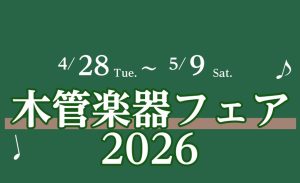 木管楽器フェア開催4月28日（火）～5月9日（土）まで