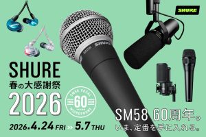 SHURE春の感謝祭2026が開催！人気のマイクやイヤホン・ヘッドホンがお買い得！