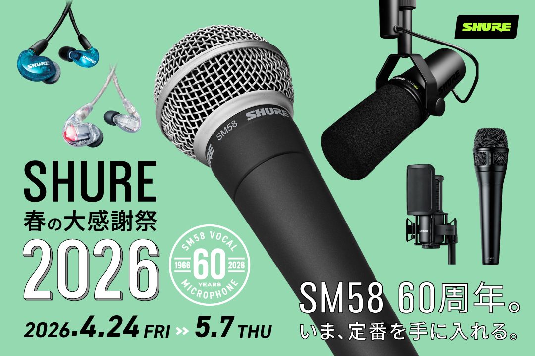 SHURE春の感謝祭2026が開催！人気のマイクやイヤホン・ヘッドホンがお買い得！