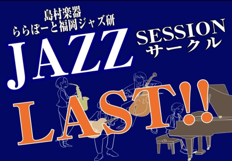 【LASTセッション🎷】2026年5月17日,31日(日),5月20日(水)ジャズセッションサークル『ららぽーと福岡ジャズ研』
