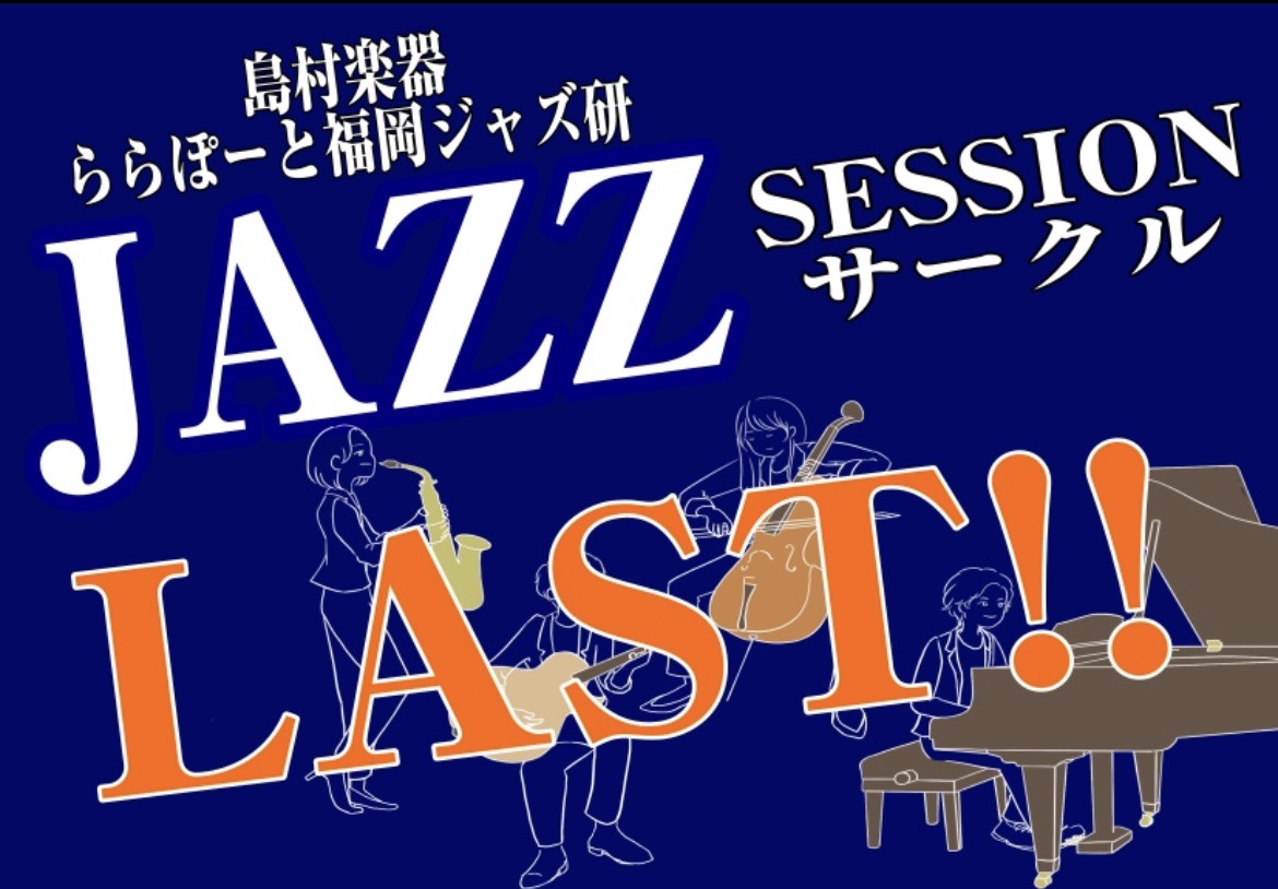 【LASTセッション🎷】2026年5月17日,31日(日),5月20日(水)ジャズセッションサークル『ららぽーと福岡ジャズ研』