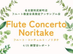 【アンサンブル会】フルート・コンチェルト・ノリタケ　4/25練習会レポート