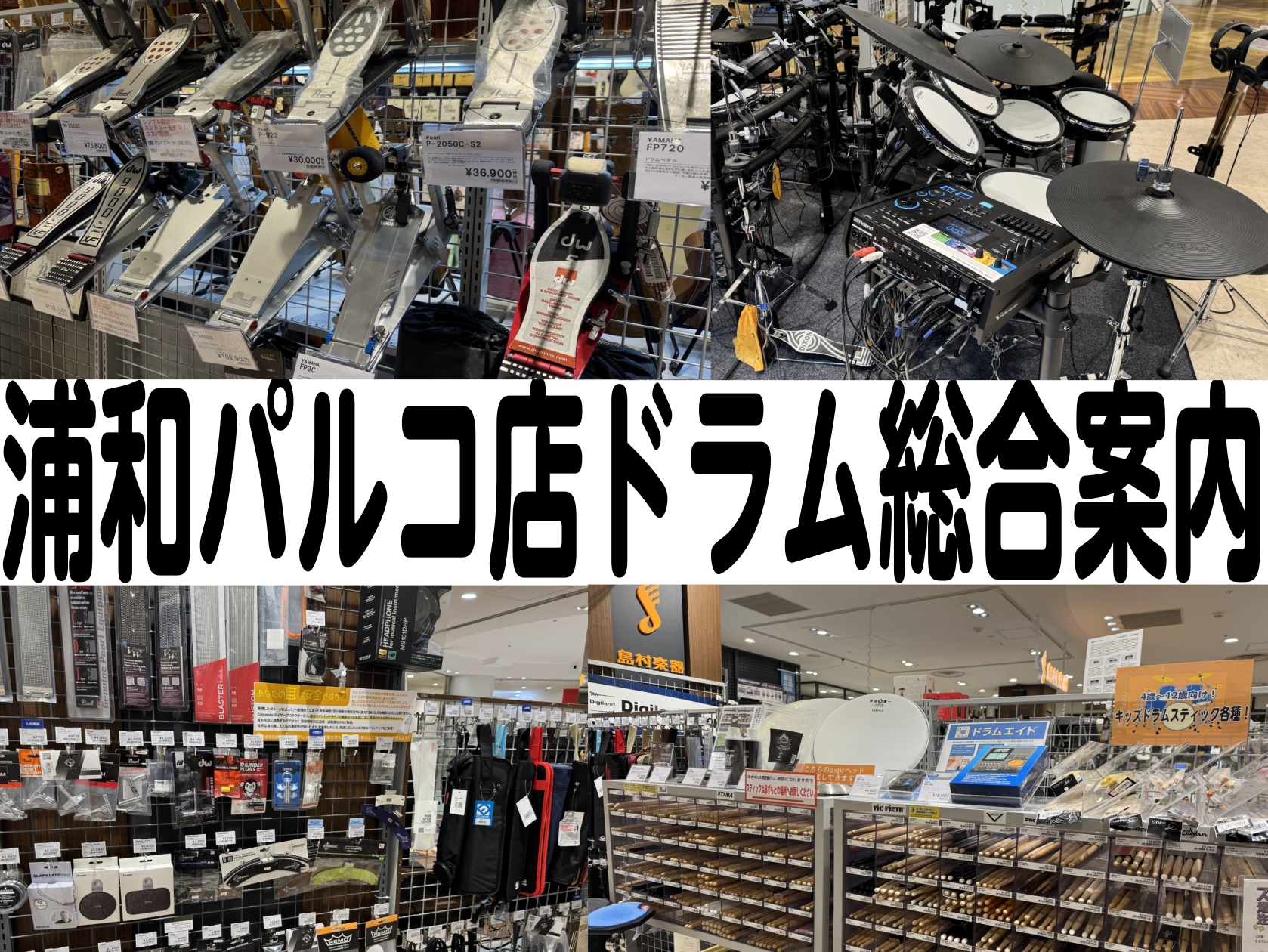 【浦和パルコ店】ドラム総合案内【2026年7月08日イベント情報/オンラインストア更新】