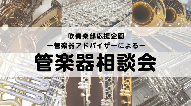 管楽器アドバイザーによる管楽器相談会を開催