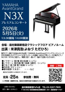 【終了】2026年5月5日(火) 米津真浩氏YAMAHA AvantGrand（アバングランド） プレミアムコンサート開催！