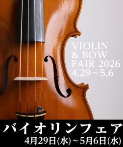 【終了しました】ヴァイオリンフェア開催決定！4/29(水)～5/6(水)