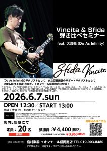 Vincita & Sfida 弾き比べセミナー開催！ feat. 大渡亮 (Do As Infinity)【6/7(日)】