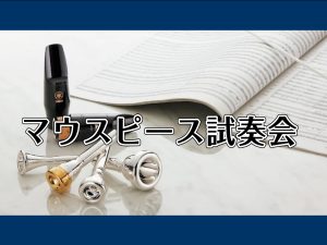 マウスピース試奏会【2026年5月1日(金)～5月10日(日)】