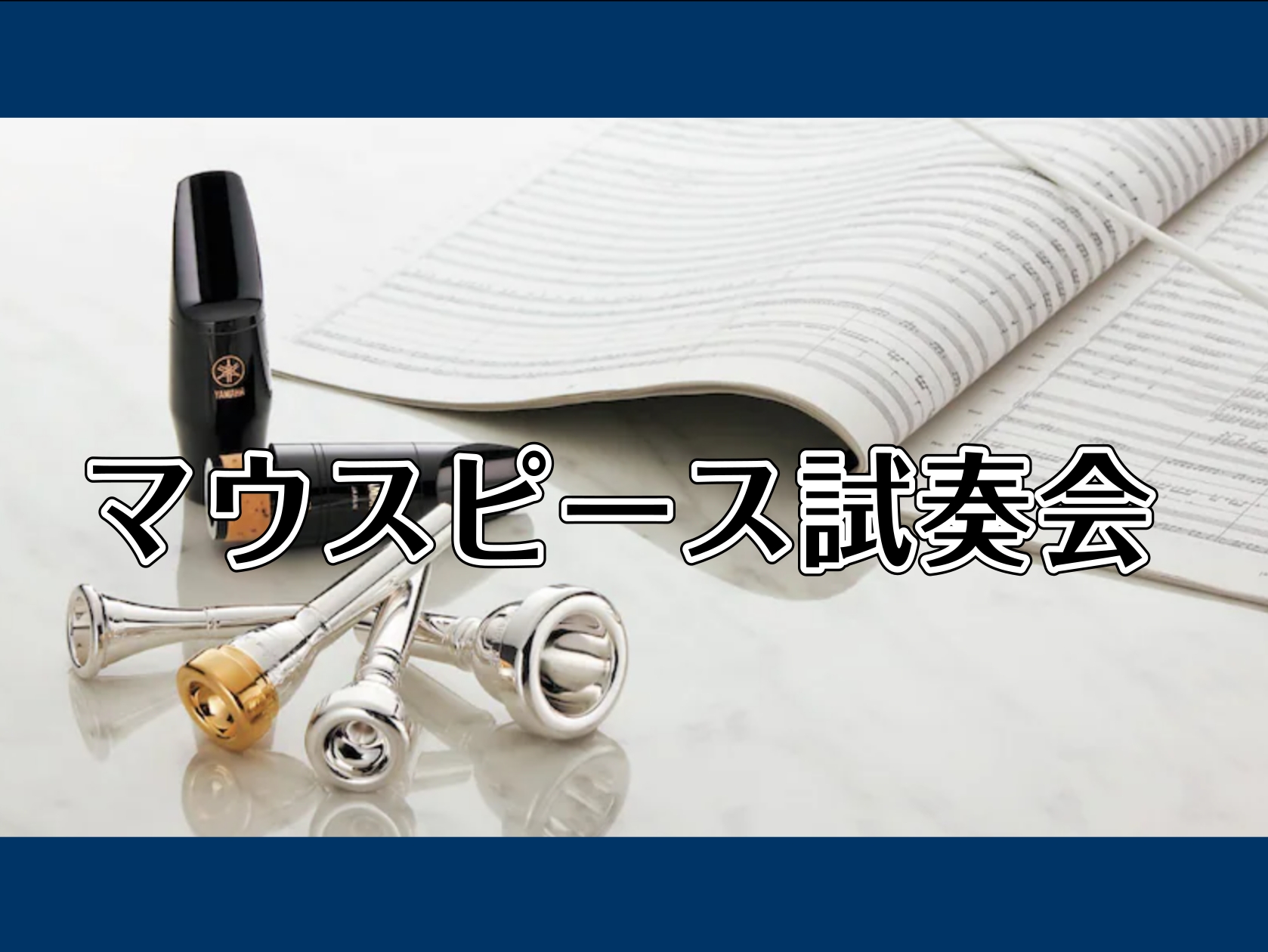 マウスピース試奏会【2026年5月1日(金)～5月10日(日)】