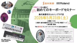 【軽音学部必見！！】羊亭ピンクさん直伝！初めてのキーボードセミナー開催！【島村楽器市川コルトンプラザ店】