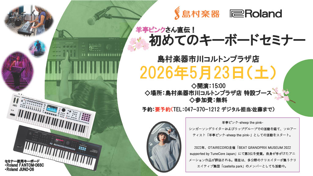 【軽音学部必見！！】羊亭ピンクさん直伝！初めてのキーボードセミナー開催！【島村楽器市川コルトンプラザ店】