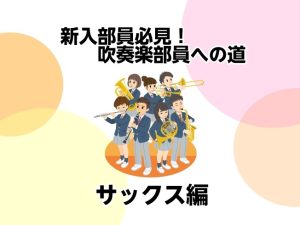【新入部員必見！】吹奏楽部員への道③サックス編【モラージュ菖蒲店】