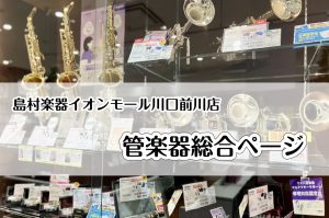 【管楽器総合ページ】楽器選びからお悩み解決まで、管楽器のことならイオンモール川口前川店にお任せください♬