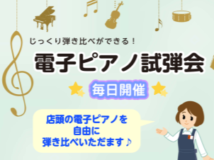 電子ピアノをじっくり試されたい方はイオンタウンユーカリが丘店へ♪