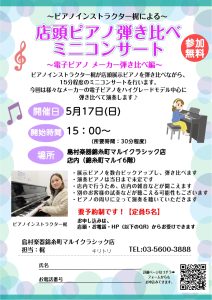 5/17(日)15時～15時30分：ピアノインストラクターによる店内ピアノ弾き比べミニコンサート～「電子ピアノ メーカー弾き比べ編～」開催！