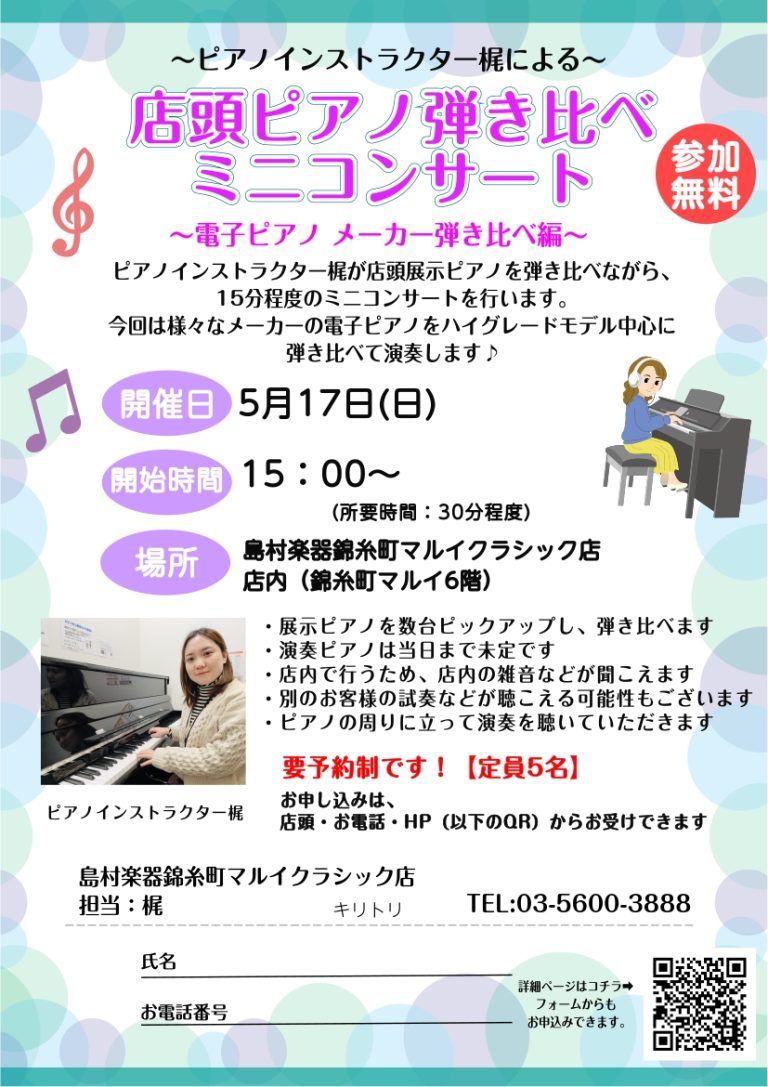 5/17(日)15時～15時30分：ピアノインストラクターによる店内ピアノ弾き比べミニコンサート～「電子ピアノ メーカー弾き比べ編～」開催！