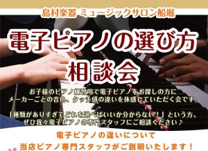 【電子ピアノ選び方相談会】8月開催日のご案内