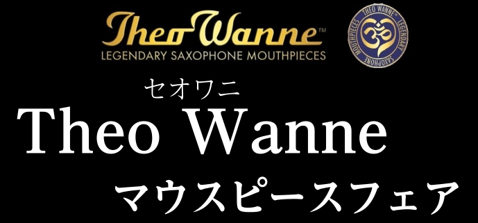 Theo Wanne サックスマウスピースフェア開催のお知らせ