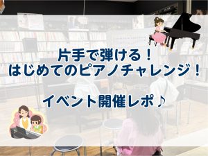 【イベントレポ】片手で弾ける！はじめてのピアノチャレンジ！2026/04/26